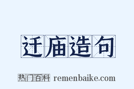 迁庙造句是什么意思的图片